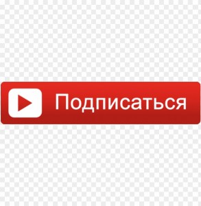 Анимация подписки на youtube без фона