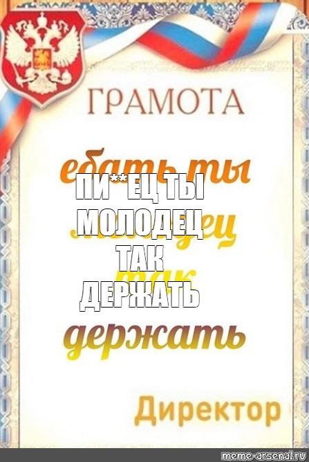 Картинка молодец так держать для детей