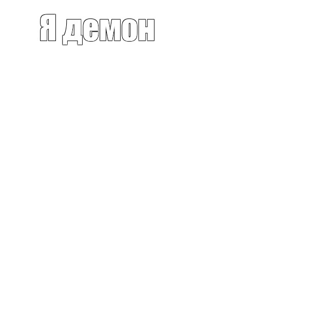 Создать мем: null