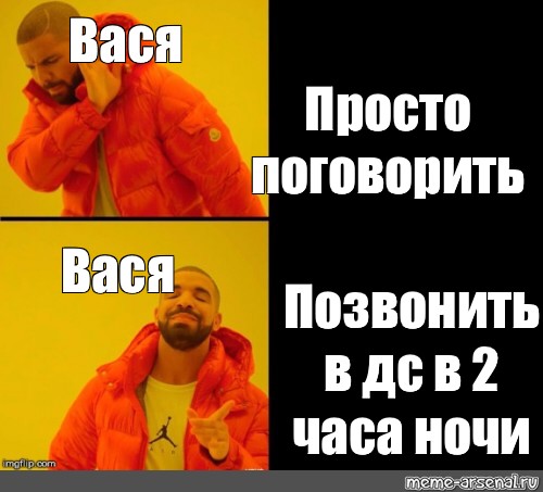 Просто вася. Мемы с Дрейком готовые. Мемы про Васю. Мемы с Дрейком звонит.