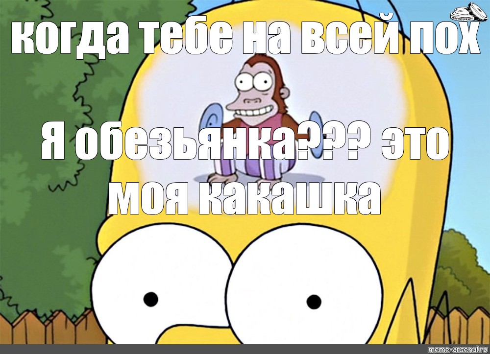 Симпсоны обезьяна в голове. Симпсоны мартышка в голове. Обезьяна с тарелками в голове Гомера. Мем обезьянка с тарелками в голове.