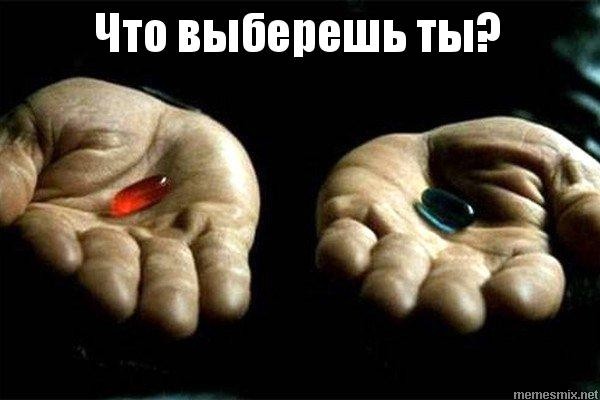 Создать мем: красная таблетка, таблетки морфеуса, синие таблетки