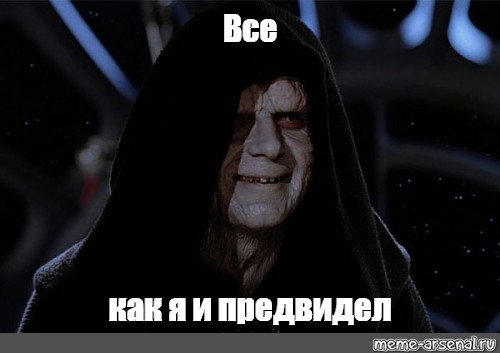 Мем: "Все как я и предвидел", , Палпатин,emperor palpatine,импера...