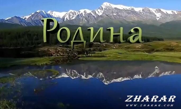 Создать мем: наша родина, россия 1 экспедиция горный алтай, моя родина кыргызстан