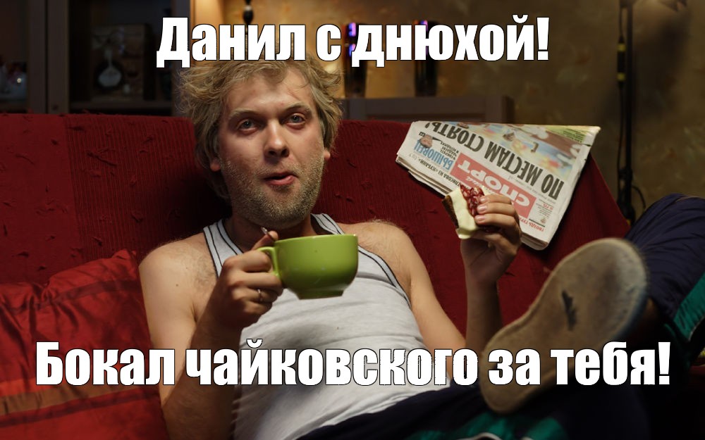 Meme: "Данил поздравляю с днём рождения 