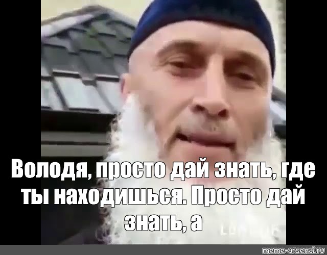 Просто дай знать. Чеченец Мем. Чеченка Мем.