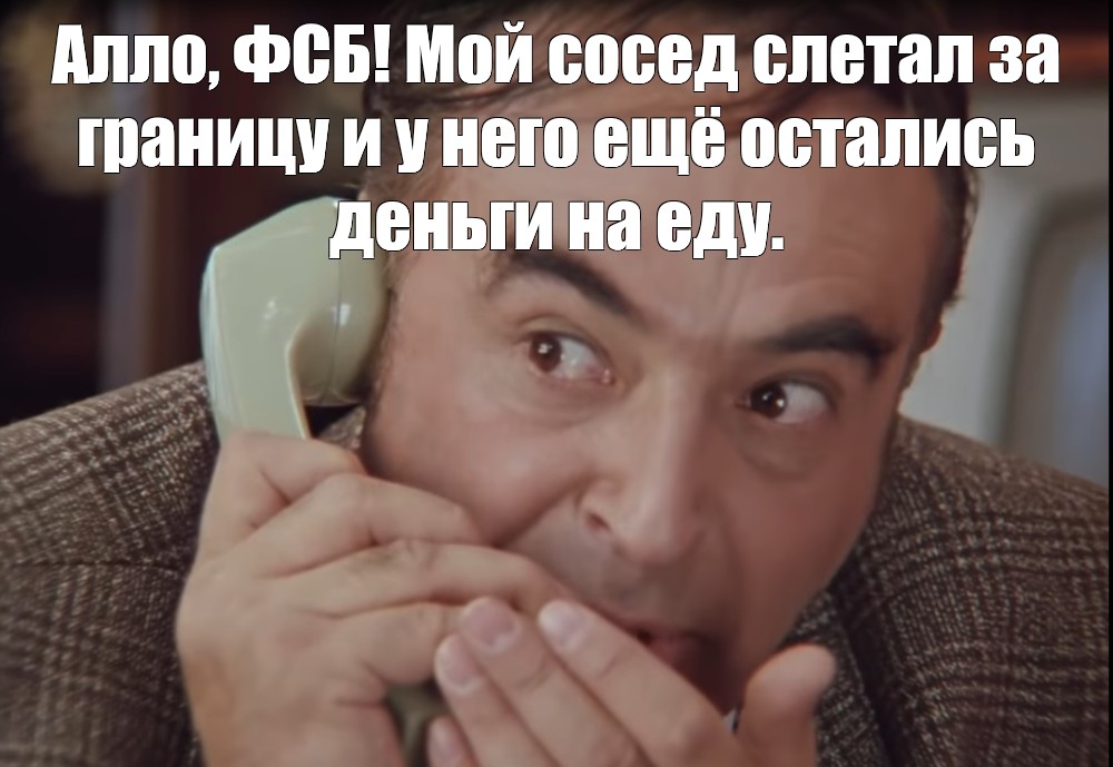 Фсб мем картинка