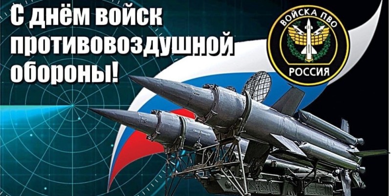 Создать мем: день войск противовоздушной обороны (день войск пво) россии, день войск противовоздушной обороны, день войск пво сухопутных войск россии 26 декабря