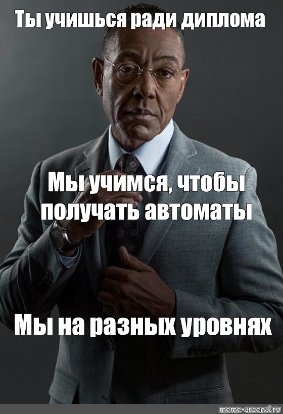 Мы разные мем шаблон. Джанкарло Эспозито Мем. Густаво Фринг. Густаво Фринг meme. Густаво Фринг мы на разных уровнях.