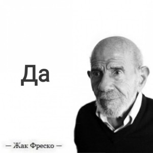 Создать мем: жак фреско мем загадка, ладно жак фреско мем, жак фреско загадка