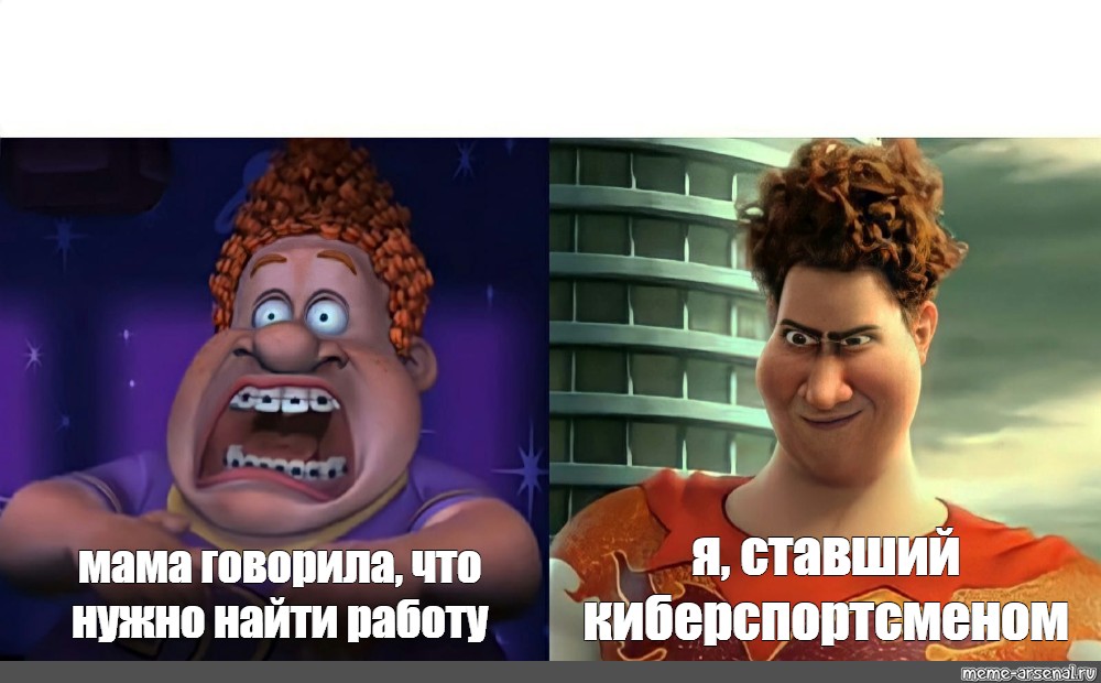 Сomics meme: я, ставший киберспортсменом мама говорила, что нужно