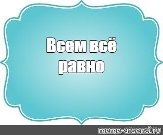 Создать мем: null