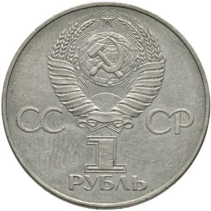 Создать мем: ссср 1 рубль, юбилейные рубли ссср, 1 рубль 1985 40 лет победы над германией