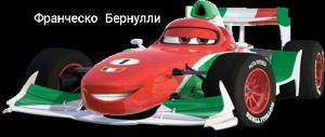 Create meme: Francesco Bernoulli and lightning McQueen, cars 2 Francesco Bernoulli, Francesco Bernoulli