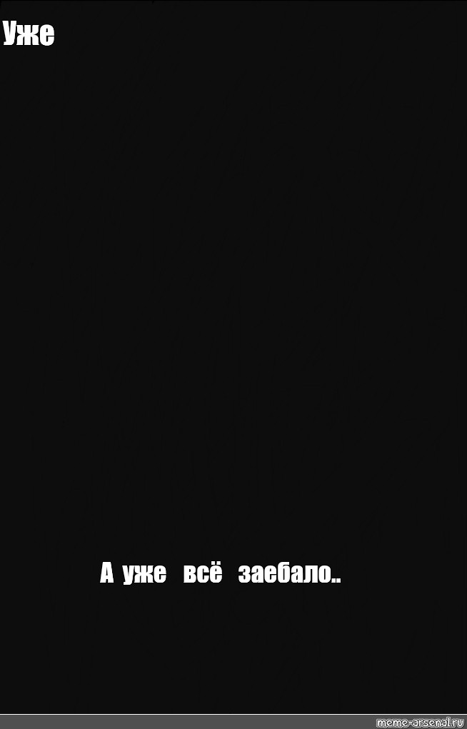 А уже все. А уже всё всё всё. А все уже все. Фоновый рисунок заебало. А уже все все все все.