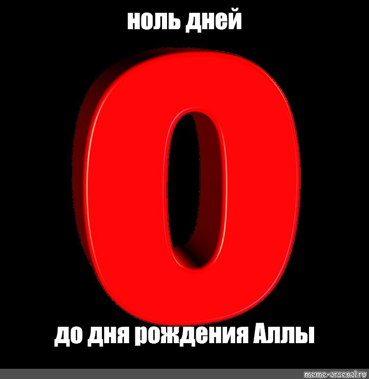 Дне 0