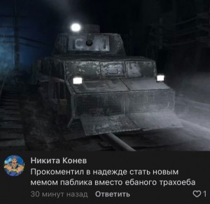 Создать мем: танк рейха из метро 2033, метро 2033 танк рейха, метро 2033 фронт