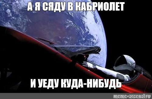 Песня уеду куда нибудь. А Я сяду в кабриолет и уеду куда-нибудь. А Я сяду в кабриолет. А Я сяду в кабриолет и уеду куда-нибудь картинки. Сяду в кабриолет мемы.