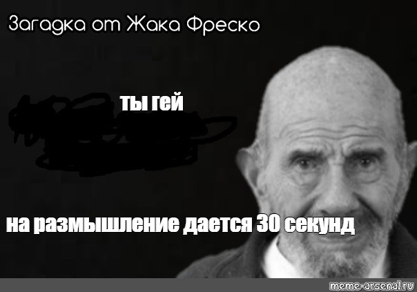 Жак фреско мем. Жак Фреско мемы. Загадка от Жака Фреско на размышление дается 30 сек Мем. Мемы с надписями Жак Фреско.