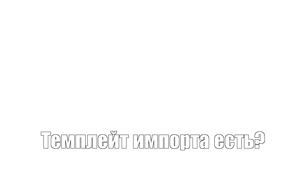 Создать мем: null