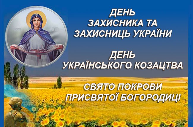 Create meme: defender's day, with the protection of the Most holy theotokos, a postcard with the protection of the Most Holy Theotokos