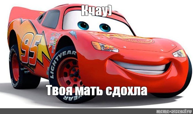 Meme: Кчау) Твоя мать сдохла - All Templates -Meme-arsenalcom