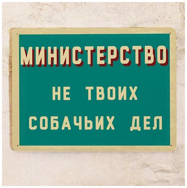 Create meme: The ministry is not your dog's business, funny signs, funny signs with inscriptions