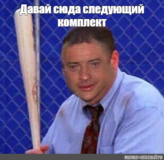 Давай сюда Мем. Фрейзер Мем. Brendan Fraser meme. Плачущий Брендан Фрейзер Мем.