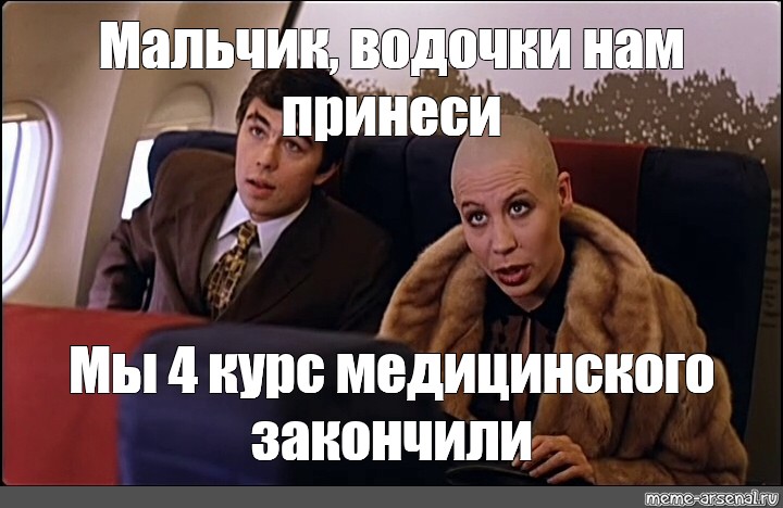 Водочки нам принеси. Брат 2 мальчик водочки нам принеси. Брат 2 мальчик водочки. Мальчик водочки нам принеси мы домой летим. Мальчик водочки нам мы МГУ закончили.