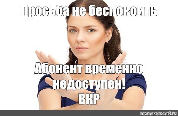 Картинки абонент временно недоступен просьба не беспокоить