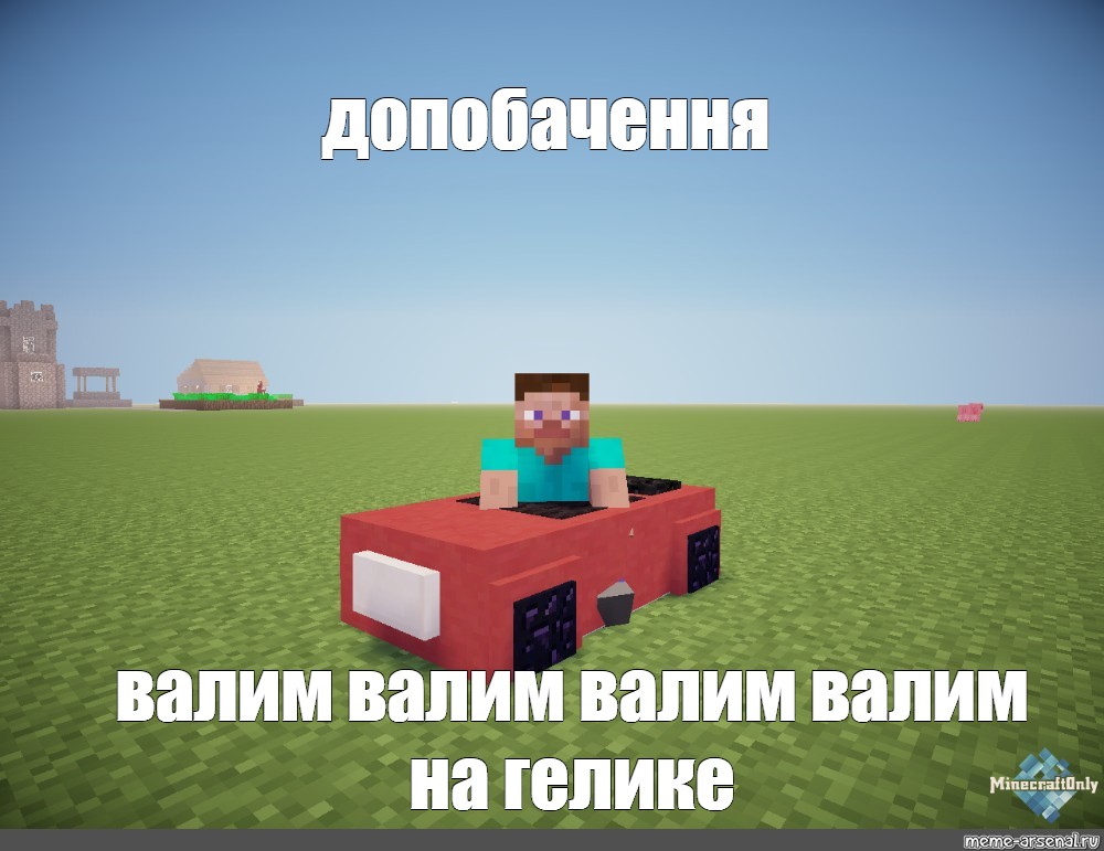 Скажи валим валим валим. Валим на ГЕЛИКЕ майнкрафт. Спасибо за внимание с МАЙНКРАФТОМ. Мемы майнкрафт 2022. Валим валим валим на ГЕЛИКЕ Мем.