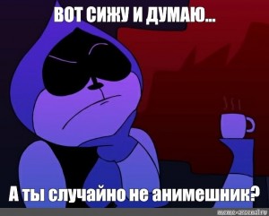 Создать мем: your jokes are bad and you should feel bad, создать мем, персонаж