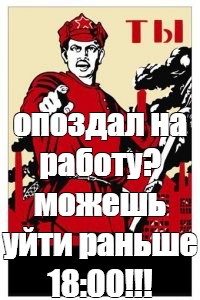 Meme: опоздал на работу? можешь уйти раньше 18:00!!! - All Templates