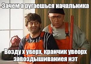 Зачем ругаешься начальника картинки