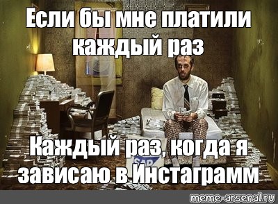 Если бы мне платили каждый раз когда