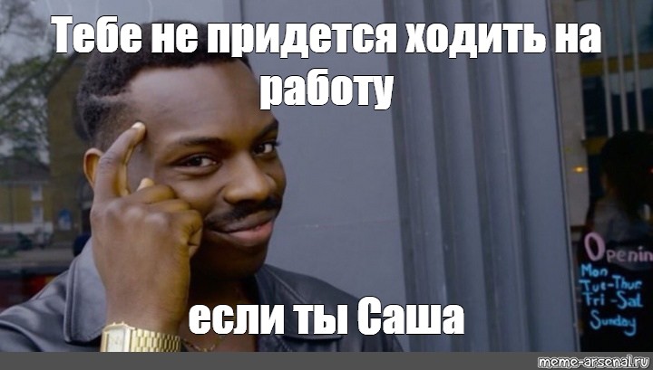 Приходится ходить. Тебе не придется Мем.