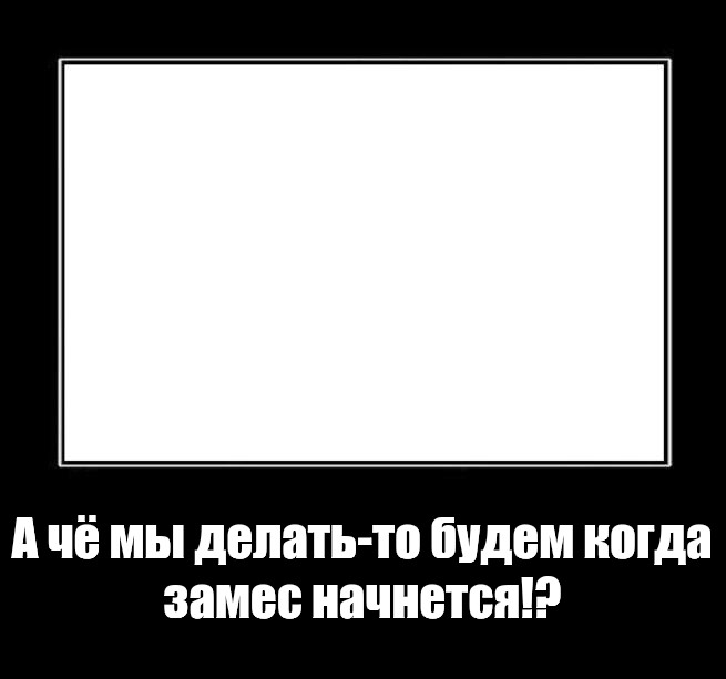 а че мы делать то будем когда замес начнется