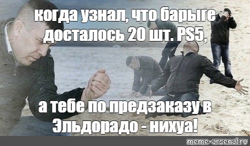 Тайные ошибки босса две ошибки спустя полностью. Мем когда случайно. Мем с песком. Мем песок сквозь пальцы. Мужик с песком.