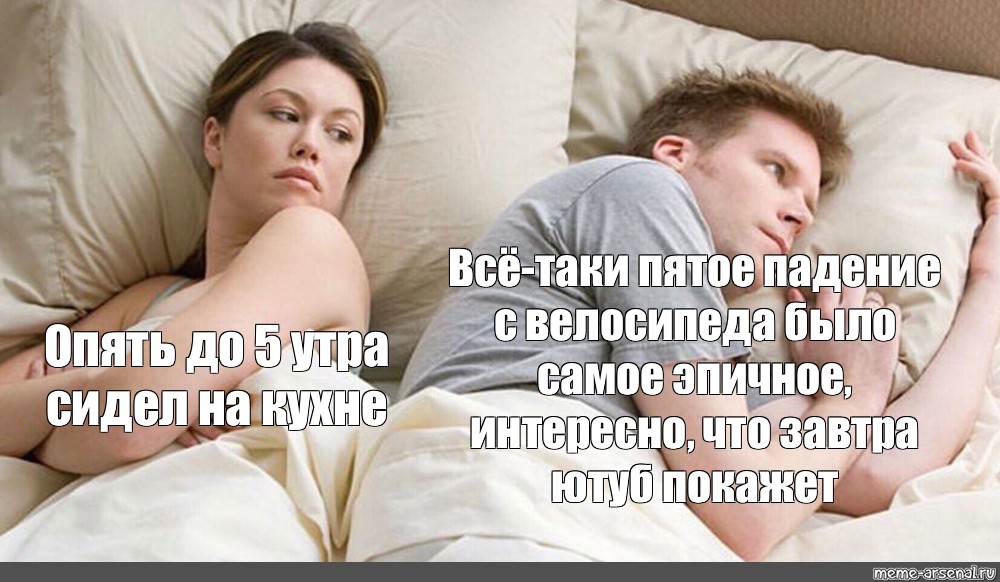 Ст до 5 утра. Опять о своих бабах думает. Опять он о своих бабах думает Мем. Мемы опять о своих бабах. Интересно о чем он думает Мем.