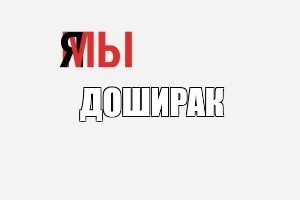 Создать мем: null