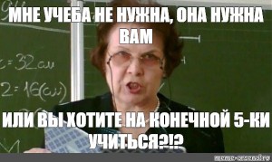 Вон из класса. Мем про учителя английского. Английский урок тупая. Училка тупая или глупая. Для учёбы мне нужны.