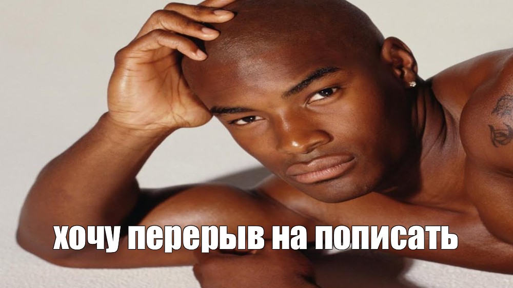 Tyson Beckford перехочешь