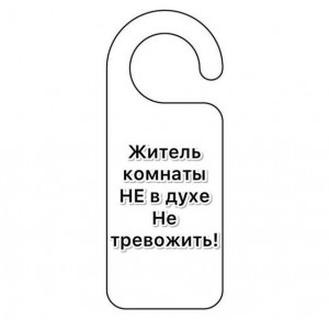 Создать мем: табличка на ручку двери, табличка крючок на дверь, табличка на дверную ручку