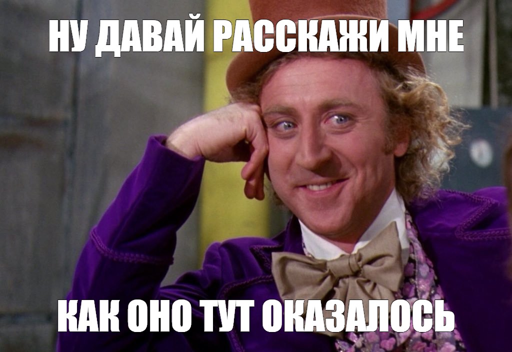 Ну давай расскажи мне