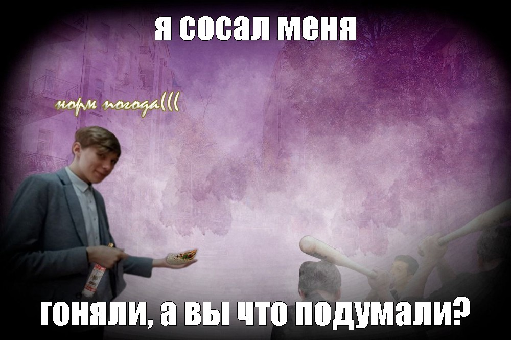 Создать мем: null