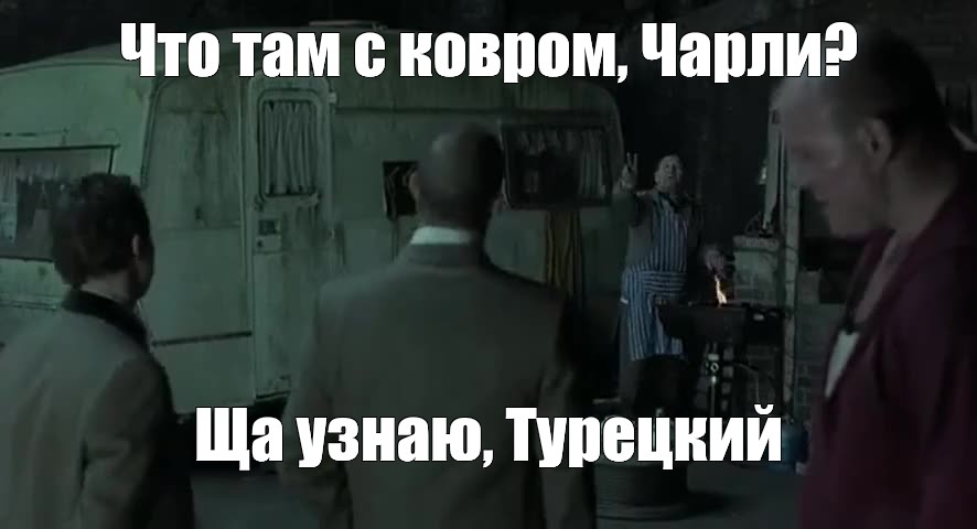 Создать мем "5 минут турецкий, большой куш, snatch" - Картинки - Meme-arsenal.co