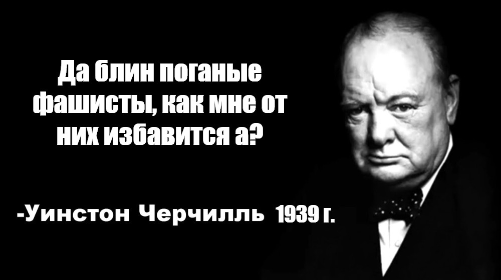 Цитаты черчилля мем. Уинстон Черчилль цитаты. Уинстон Черчилль цитаты мемы. Уинстон Черчилль цитаты Мем. Непонятная фраза Черчилля.