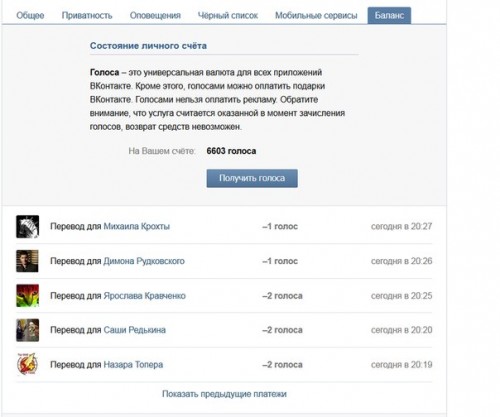 Много голосов. Скрин голосов в ВК. Баланс голосов ВК. Фото голосов в ВК. Скрин баланса голосов в ВК.