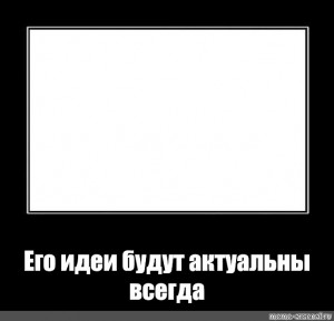 Актуальна всегда. Его идеи будут актуальны всегда шаблон. Его идеи будут актуальны всегда. Его идеи будут актуальны всегда Мем. Мемы шаблоны актуальное.