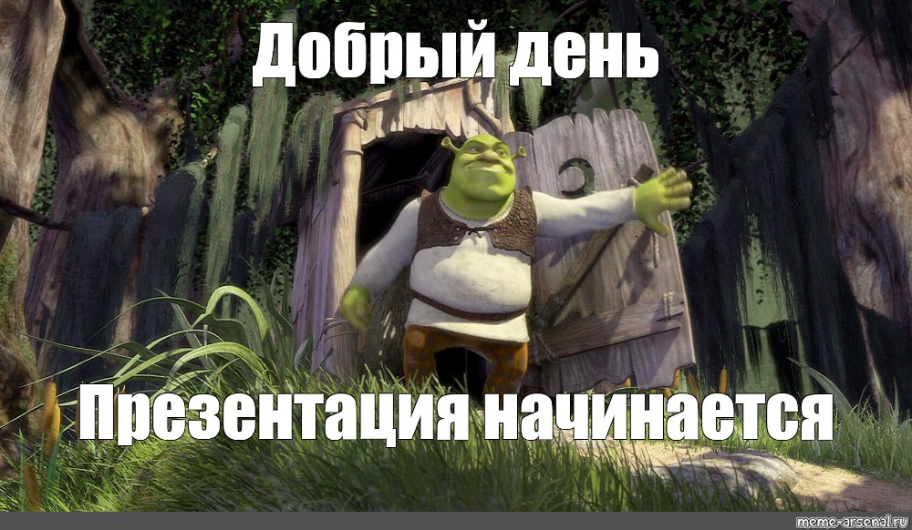 Создать мем болото шрека фон шрек фон шрек самбади Картинки Meme